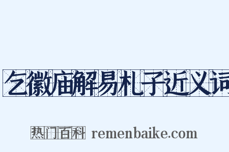 乞徽庙解易札子近义词是什么意思的图片